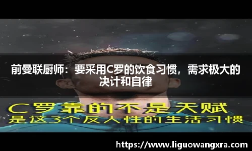 前曼联厨师：要采用C罗的饮食习惯，需求极大的决计和自律